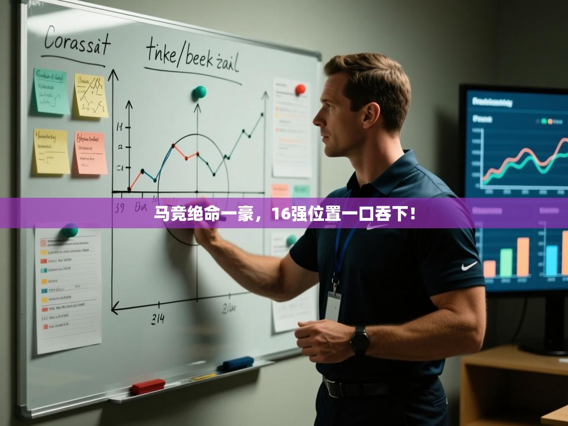 马竞绝命一豪，16强位置一口吞下！  第2张