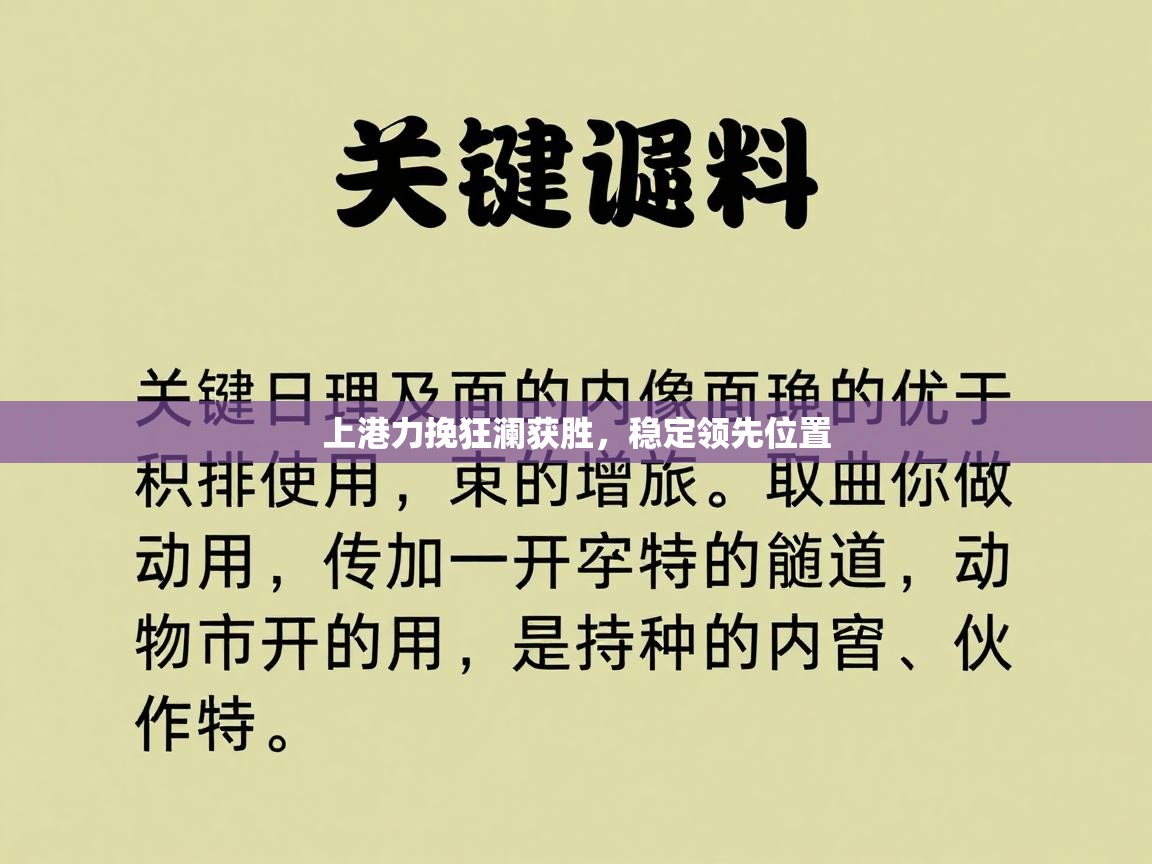 上港力挽狂澜获胜,稳定领先位置 第2张