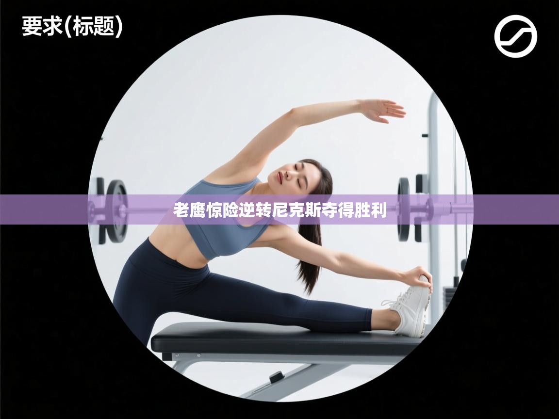 老鹰惊险逆转尼克斯夺得胜利  第2张