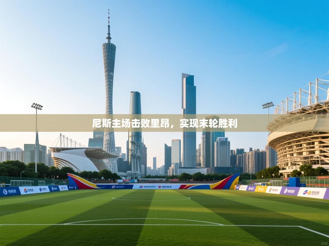 尼斯主场击败里昂，实现末轮胜利