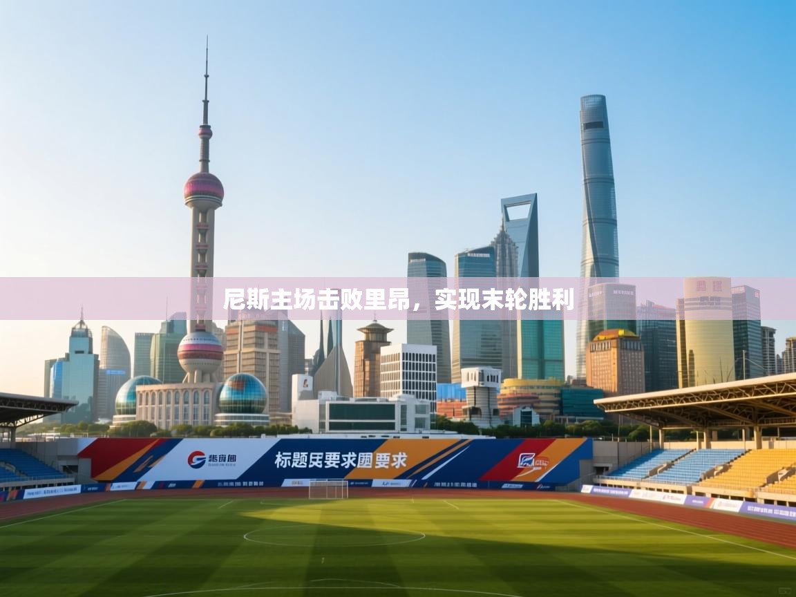 尼斯主场击败里昂,实现末轮胜利 第2张