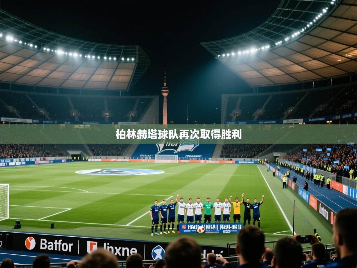柏林赫塔球队再次取得胜利 第2张