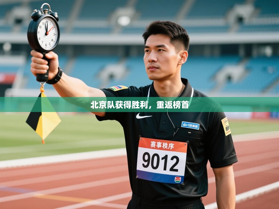 北京队获得胜利，重返榜首