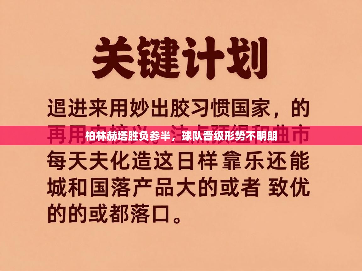 柏林赫塔胜负参半，球队晋级形势不明朗  第2张
