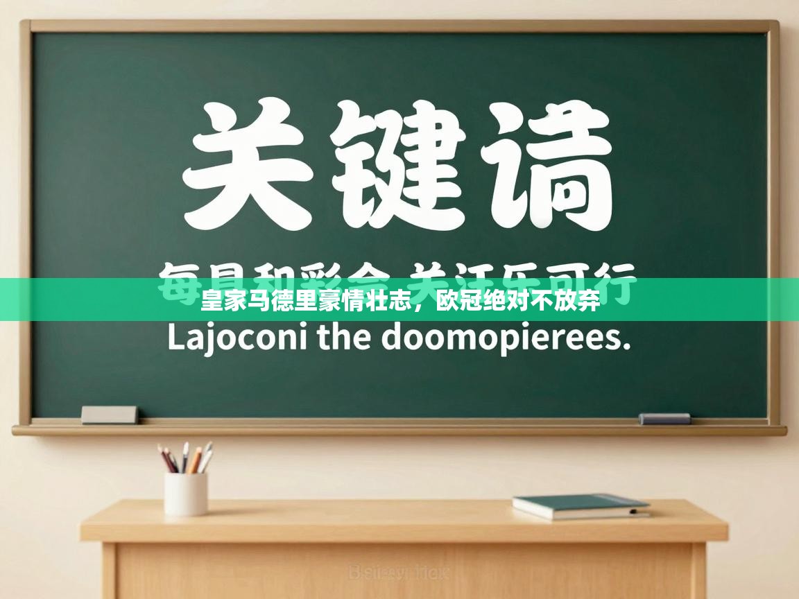 皇家马德里豪情壮志,欧冠绝对不放弃 第2张