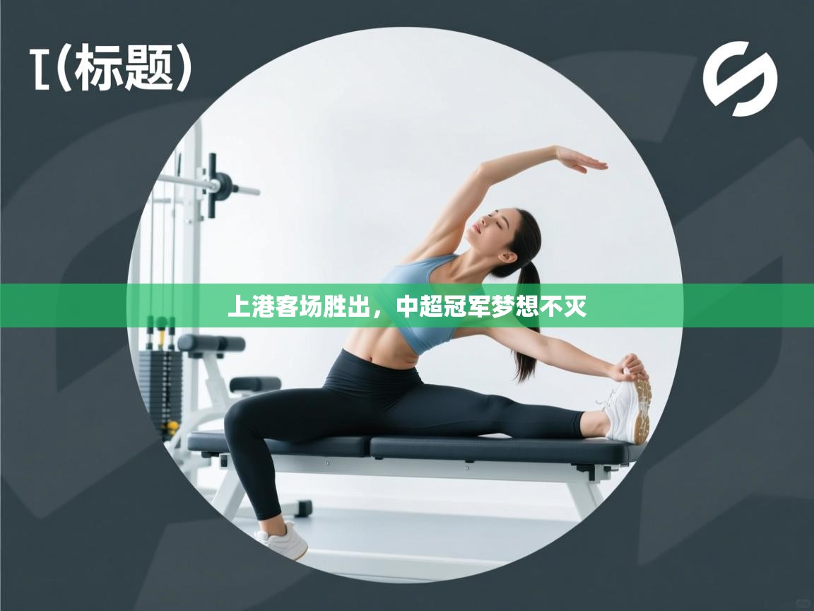 上港客场胜出，中超冠军梦想不灭