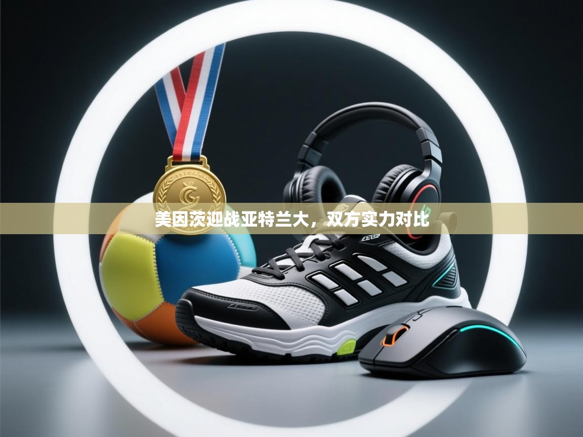 美因茨迎战亚特兰大,双方实力对比 第2张