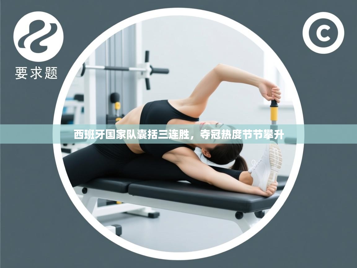 西班牙国家队囊括三连胜，夺冠热度节节攀升  第2张