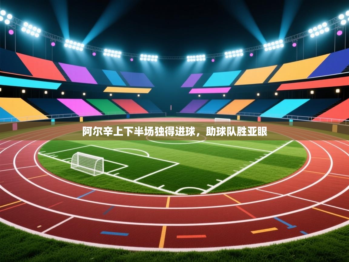 阿尔辛上下半场独得进球，助球队胜亚眼
