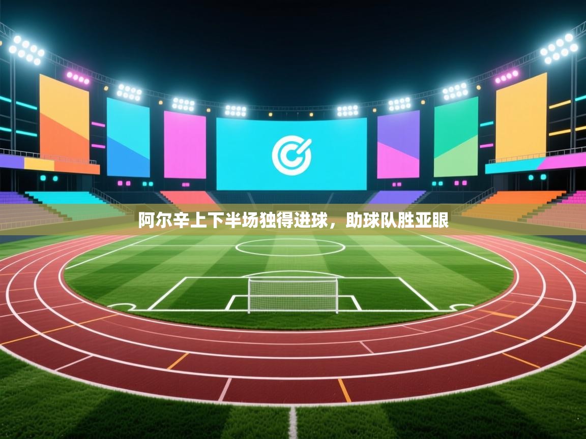 阿尔辛上下半场独得进球，助球队胜亚眼  第2张