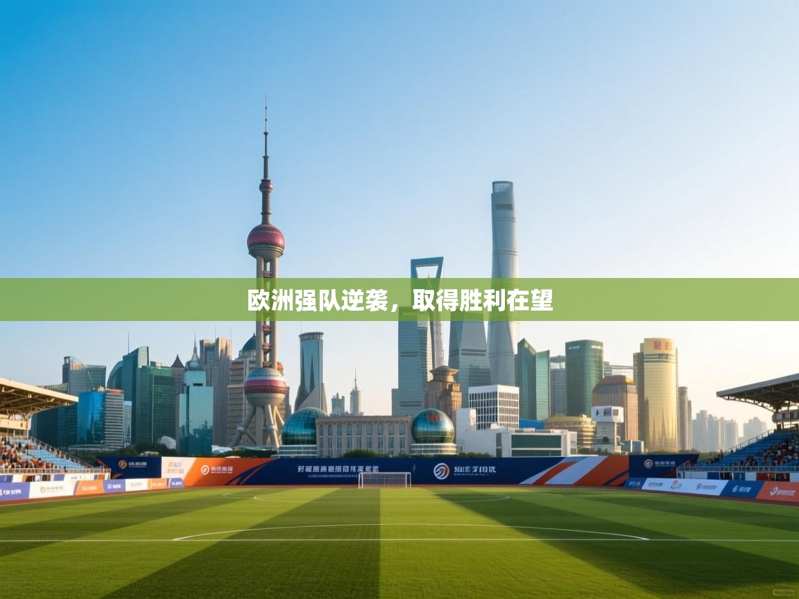 欧洲强队逆袭，取得胜利在望
