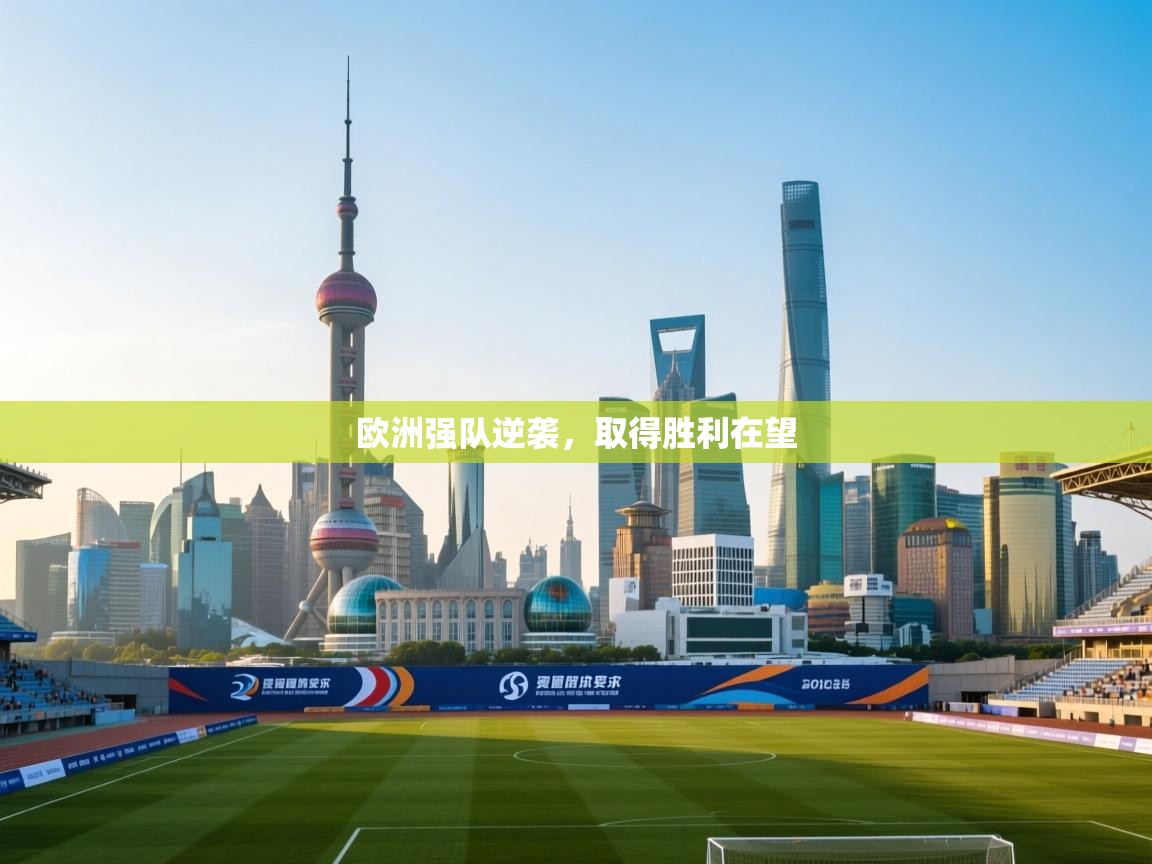 欧洲强队逆袭，取得胜利在望  第2张