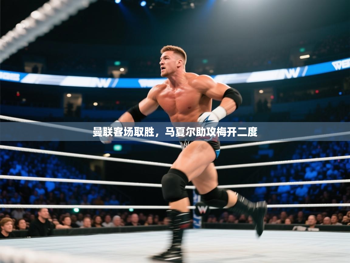 曼联客场取胜，马夏尔助攻梅开二度  第2张