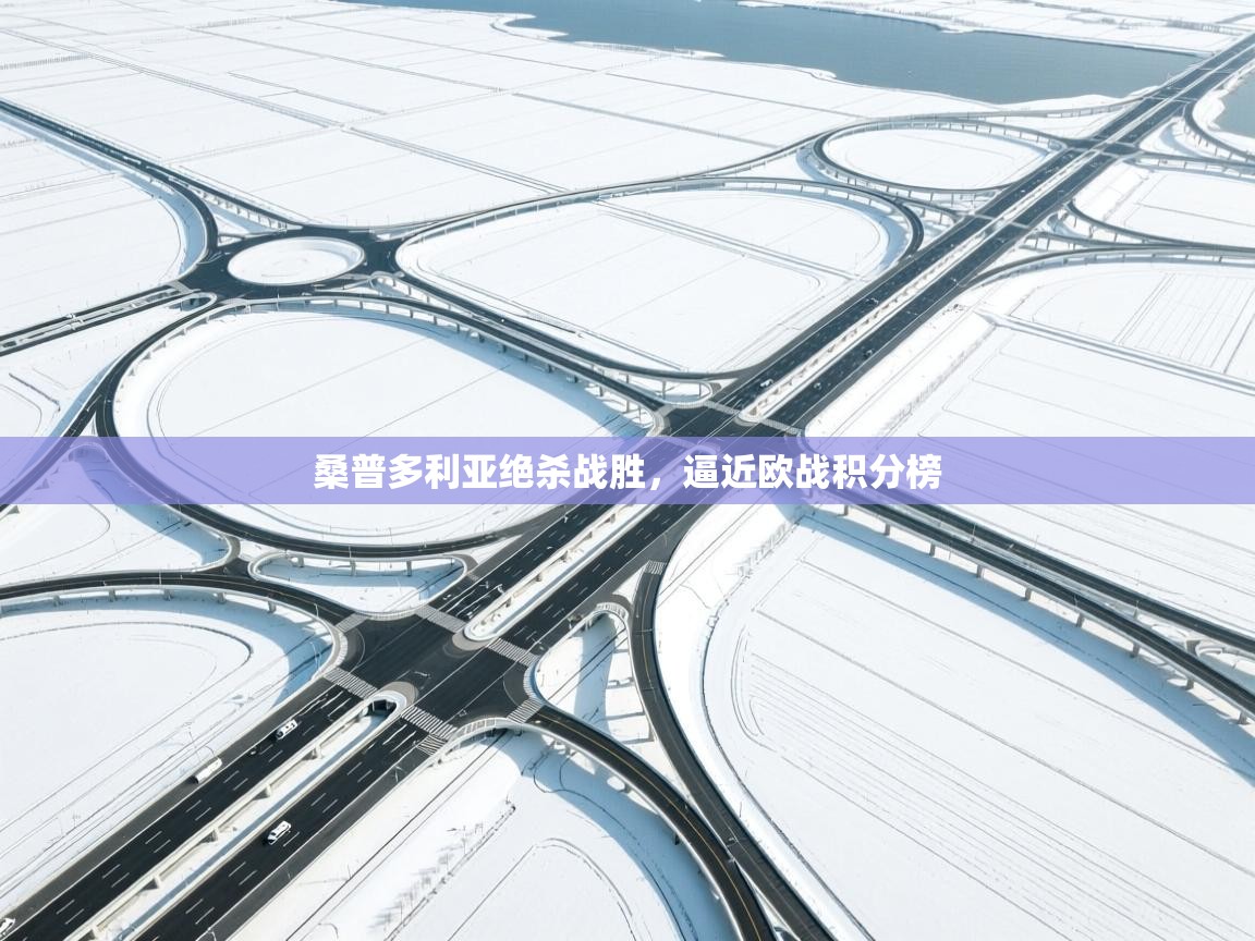 桑普多利亚绝杀战胜，逼近欧战积分榜