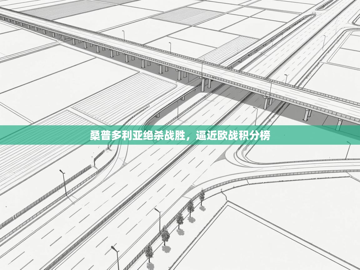 桑普多利亚绝杀战胜，逼近欧战积分榜  第2张