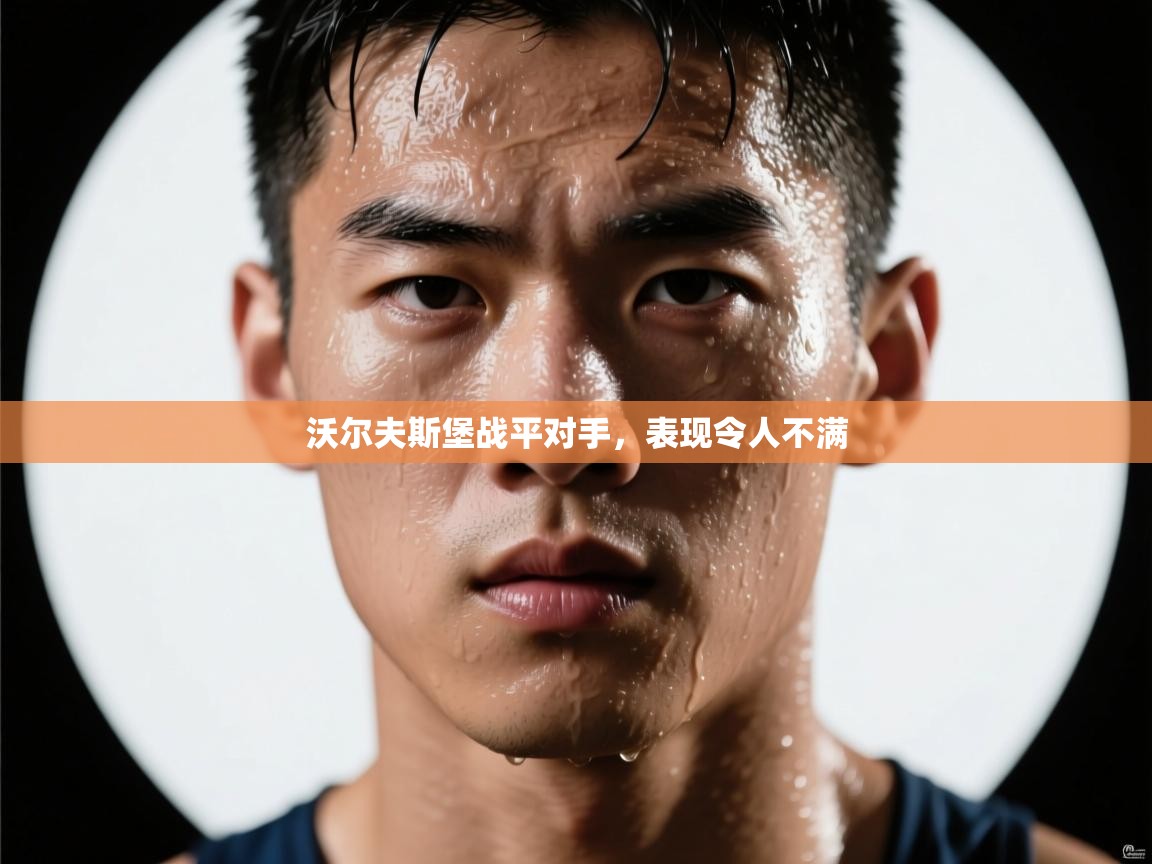 沃尔夫斯堡战平对手，表现令人不满