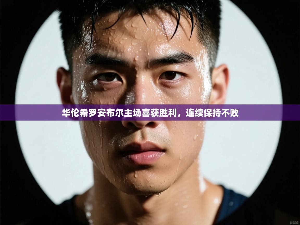 华伦希罗安布尔主场喜获胜利，连续保持不败  第2张