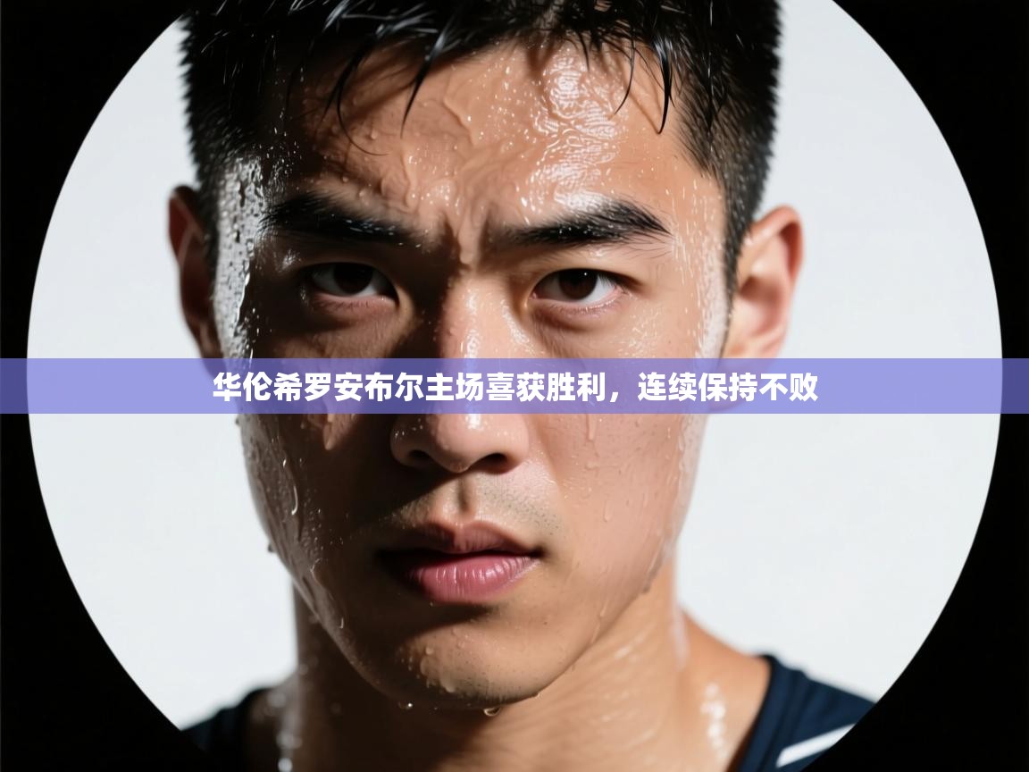 华伦希罗安布尔主场喜获胜利，连续保持不败