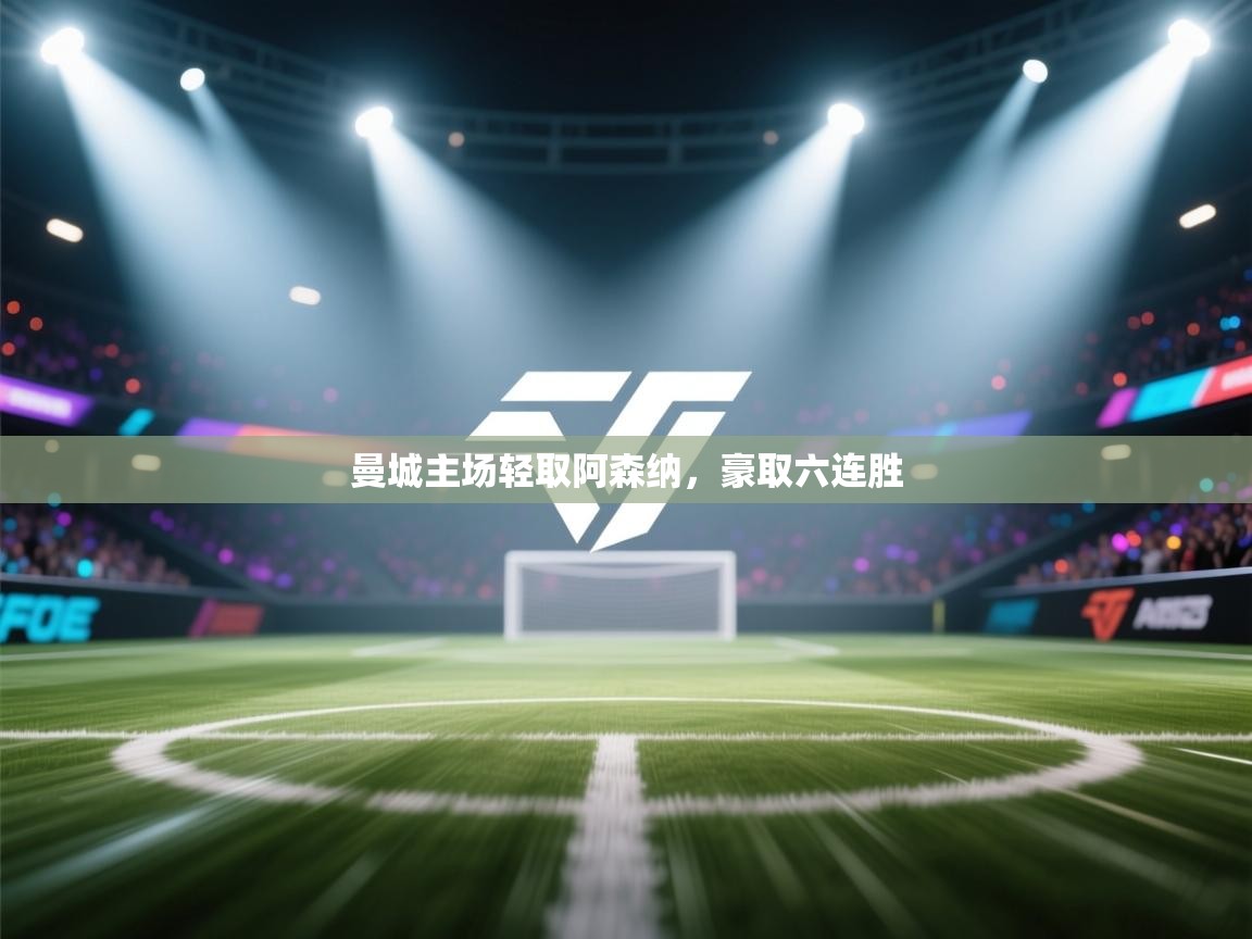 曼城主场轻取阿森纳,豪取六连胜 第2张