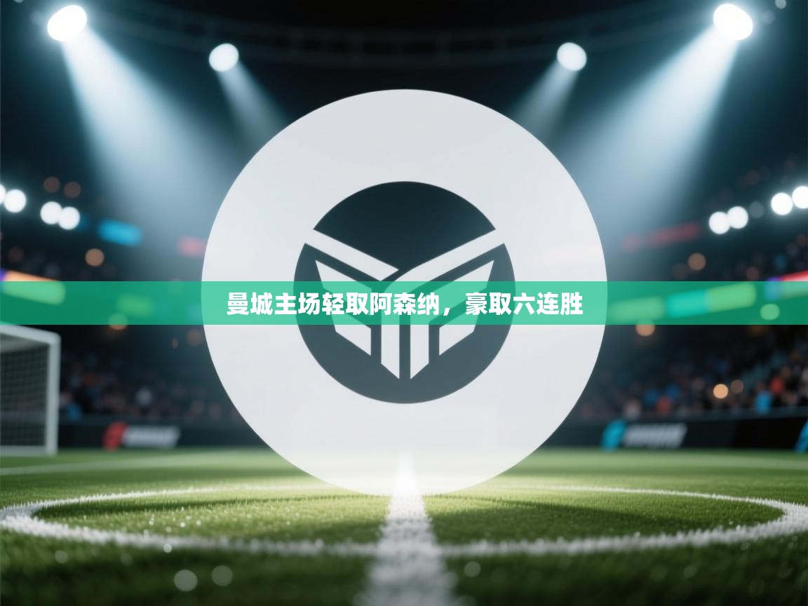 曼城主场轻取阿森纳，豪取六连胜