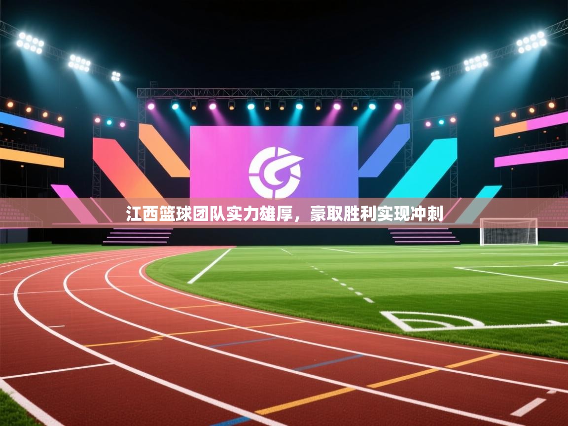 江西篮球团队实力雄厚，豪取胜利实现冲刺  第2张