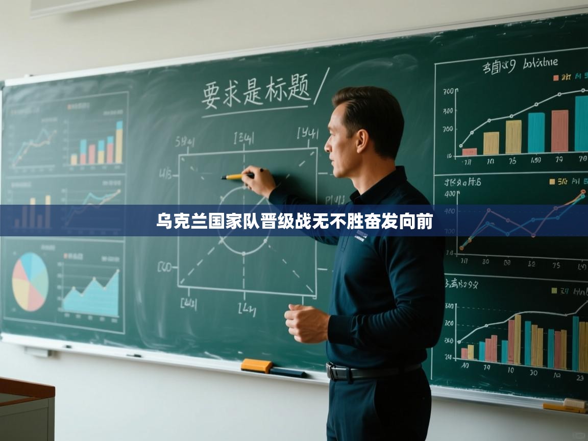 乌克兰国家队晋级战无不胜奋发向前