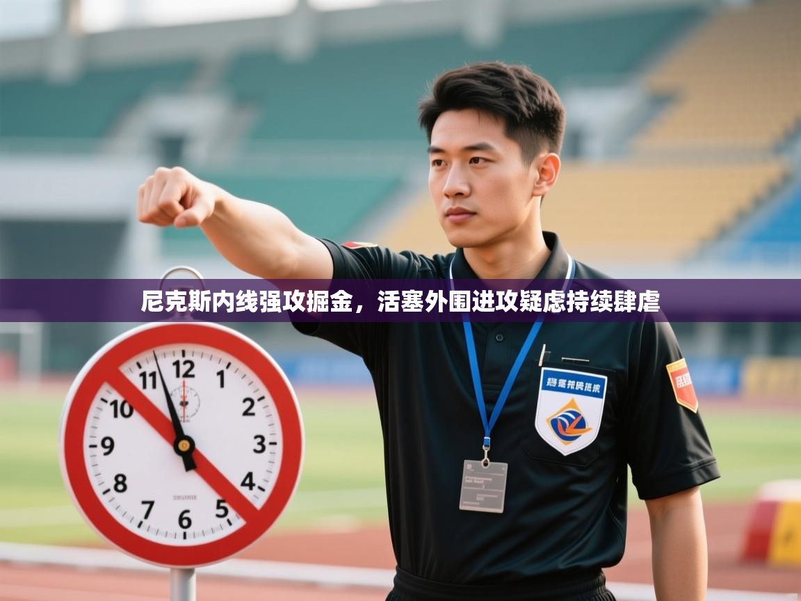 尼克斯内线强攻掘金，活塞外围进攻疑虑持续肆虐