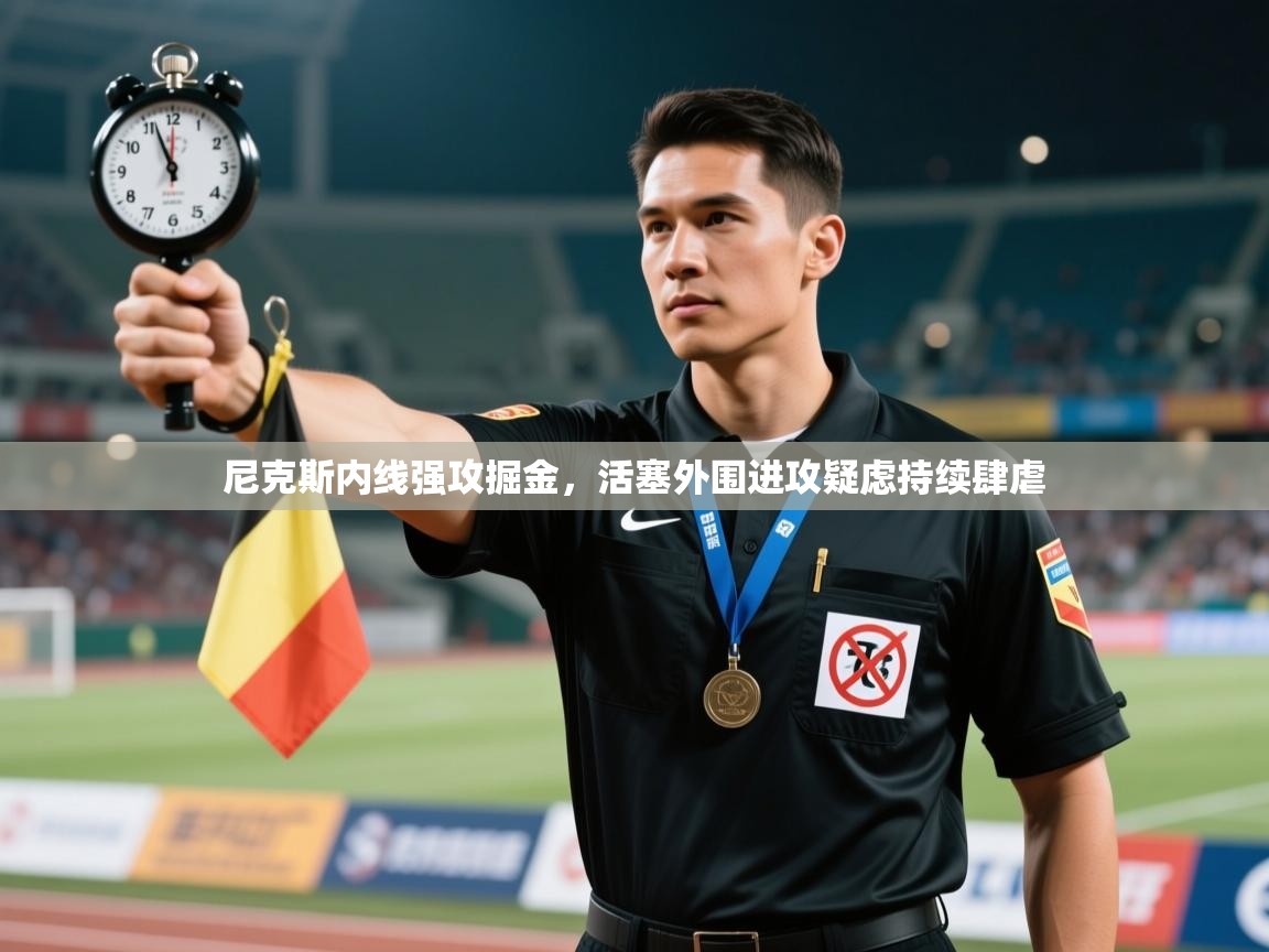 尼克斯内线强攻掘金，活塞外围进攻疑虑持续肆虐  第2张