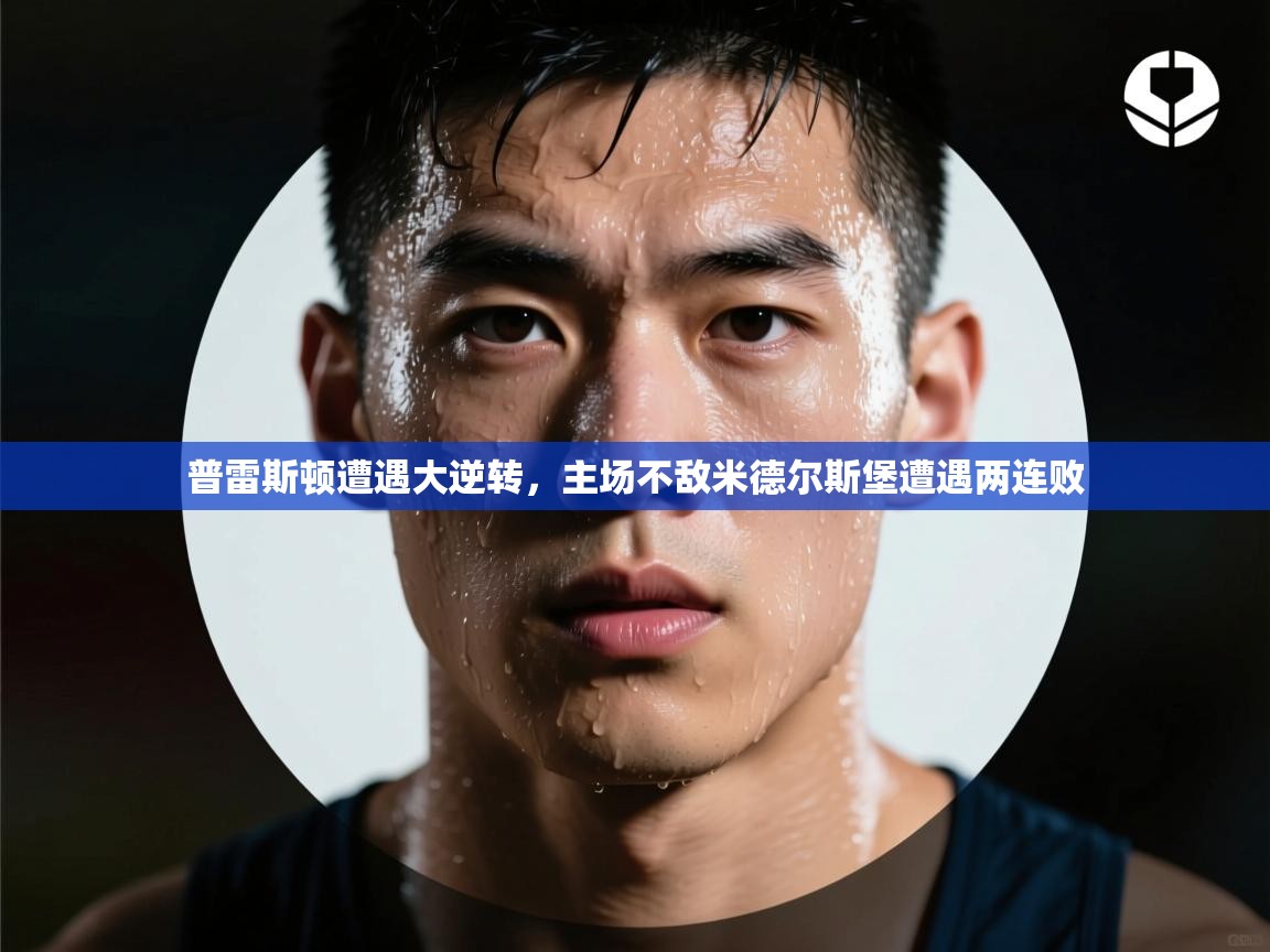 普雷斯顿遭遇大逆转，主场不敌米德尔斯堡遭遇两连败