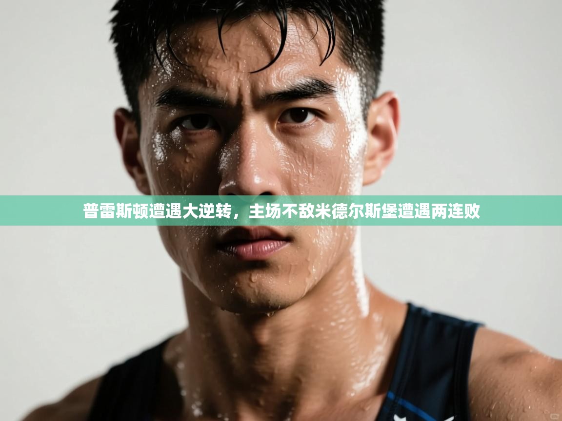 普雷斯顿遭遇大逆转，主场不敌米德尔斯堡遭遇两连败  第2张