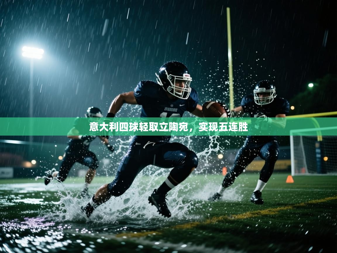 意大利四球轻取立陶宛，实现五连胜