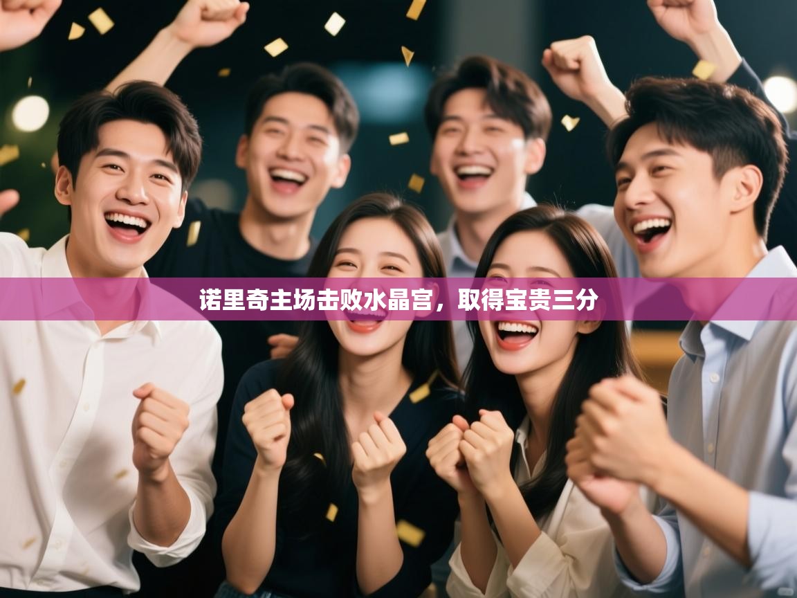 诺里奇主场击败水晶宫,取得宝贵三分 第1张