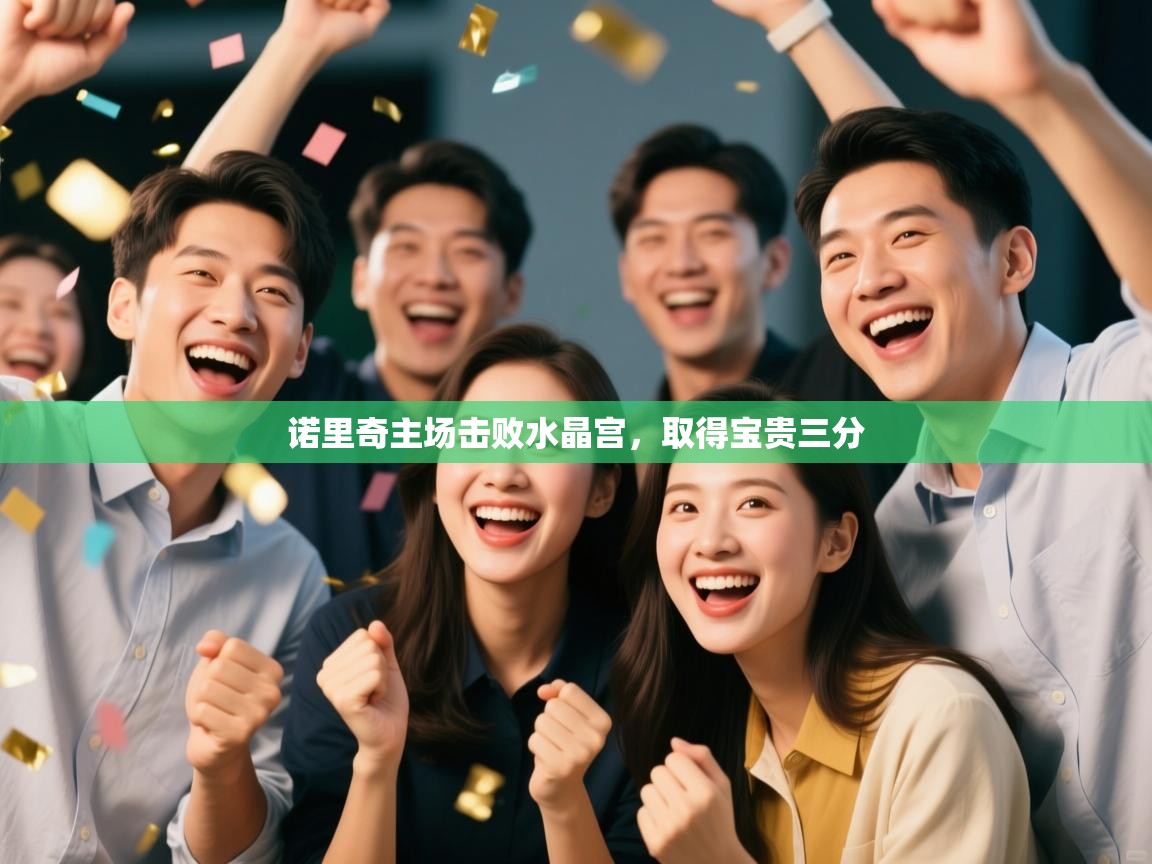 诺里奇主场击败水晶宫,取得宝贵三分 第2张