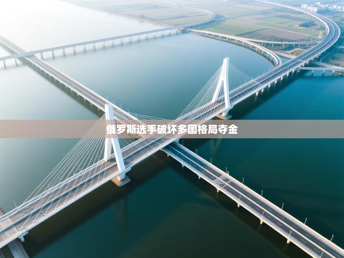 俄罗斯选手破坏多国格局夺金  第2张