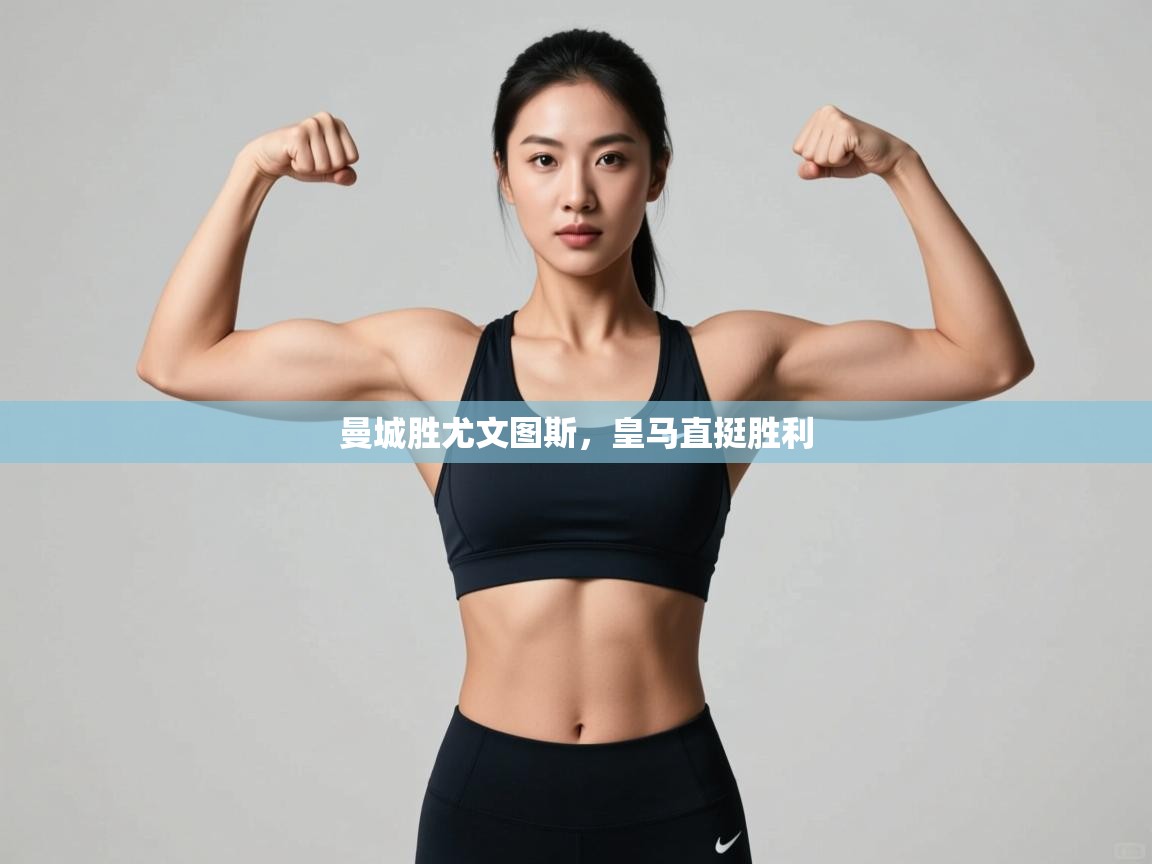 曼城胜尤文图斯，皇马直挺胜利