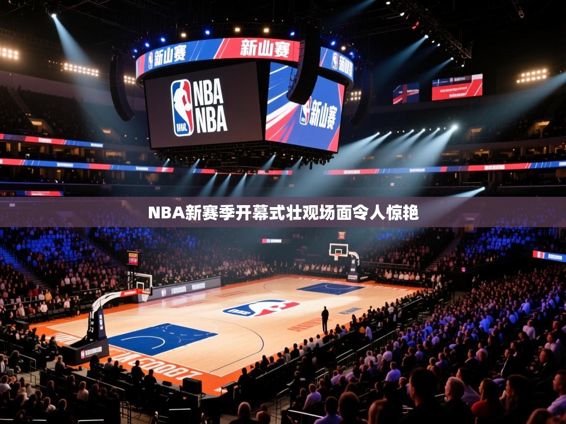 NBA新赛季开幕式壮观场面令人惊艳 第1张