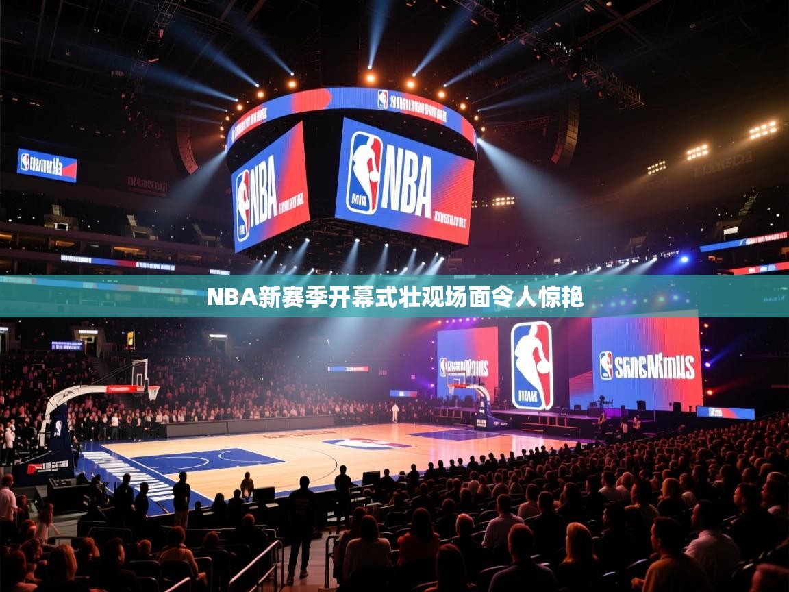 NBA新赛季开幕式壮观场面令人惊艳 第2张
