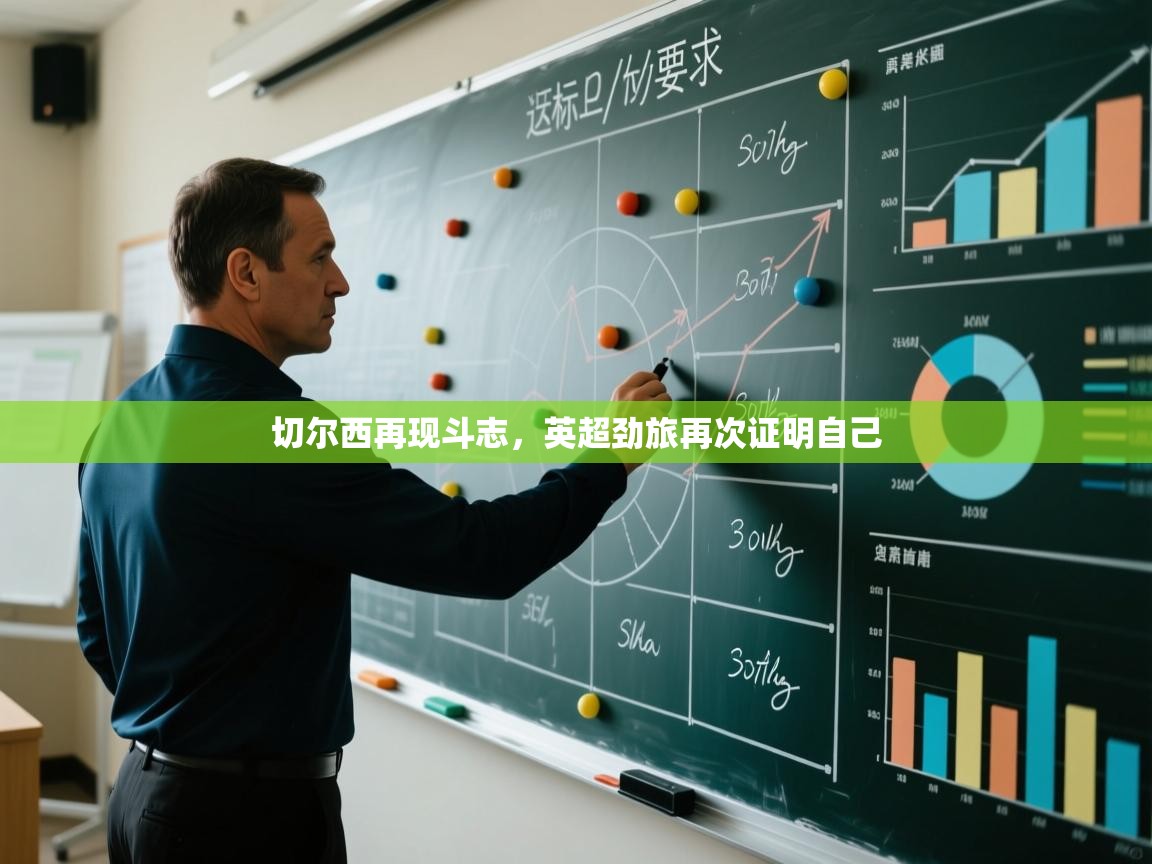 切尔西再现斗志,英超劲旅再次证明自己 第2张