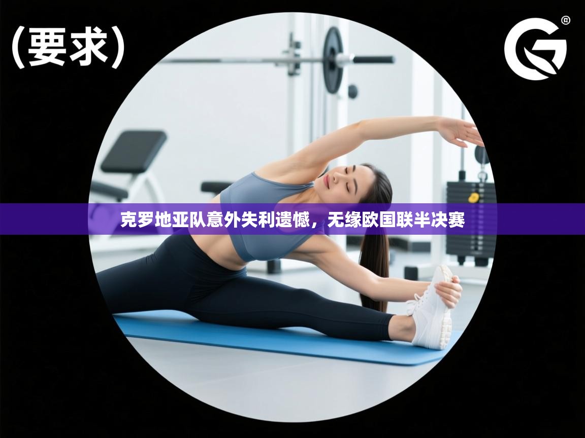 克罗地亚队意外失利遗憾,无缘欧国联半决赛 第1张