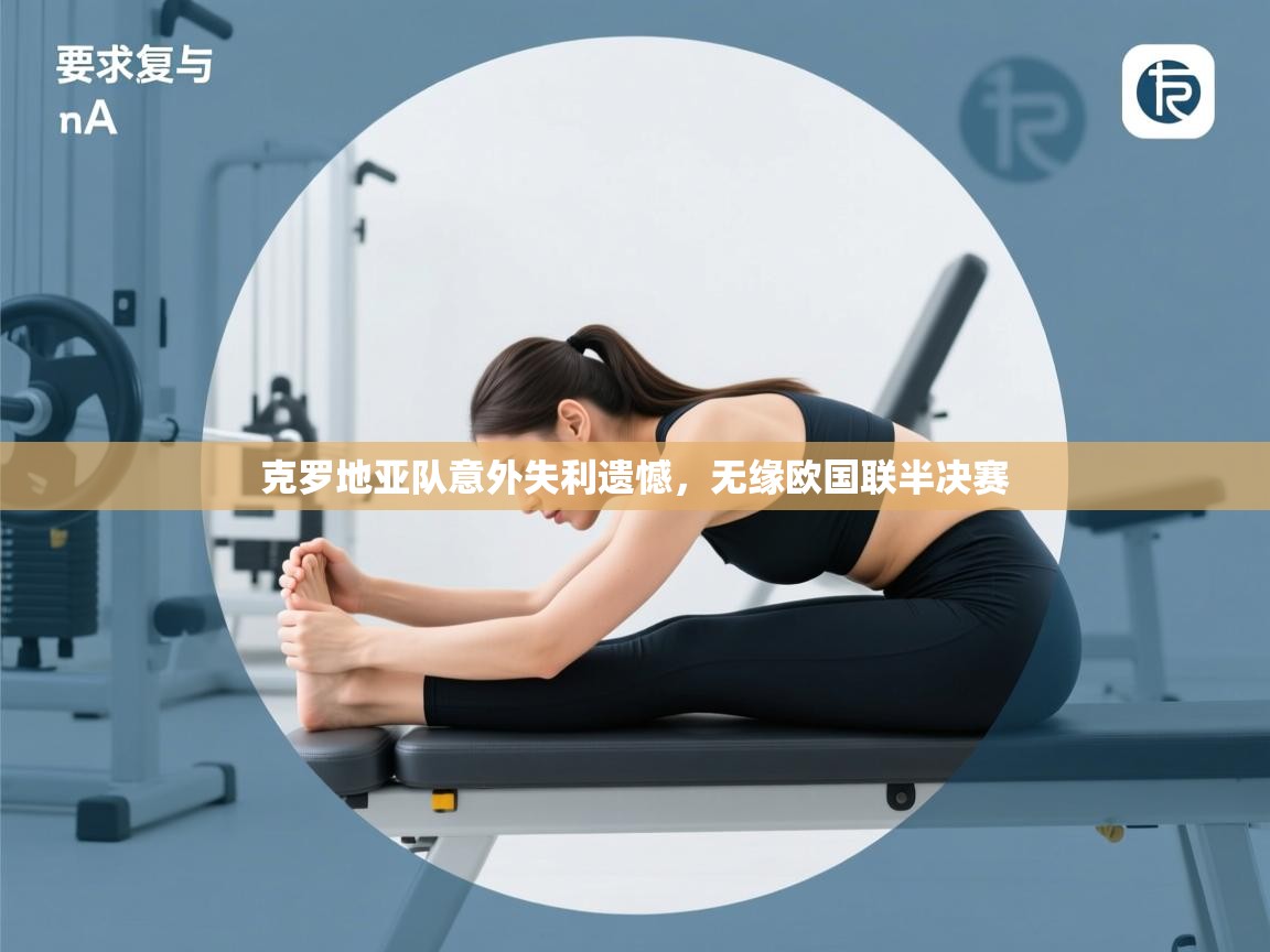 克罗地亚队意外失利遗憾,无缘欧国联半决赛 第2张