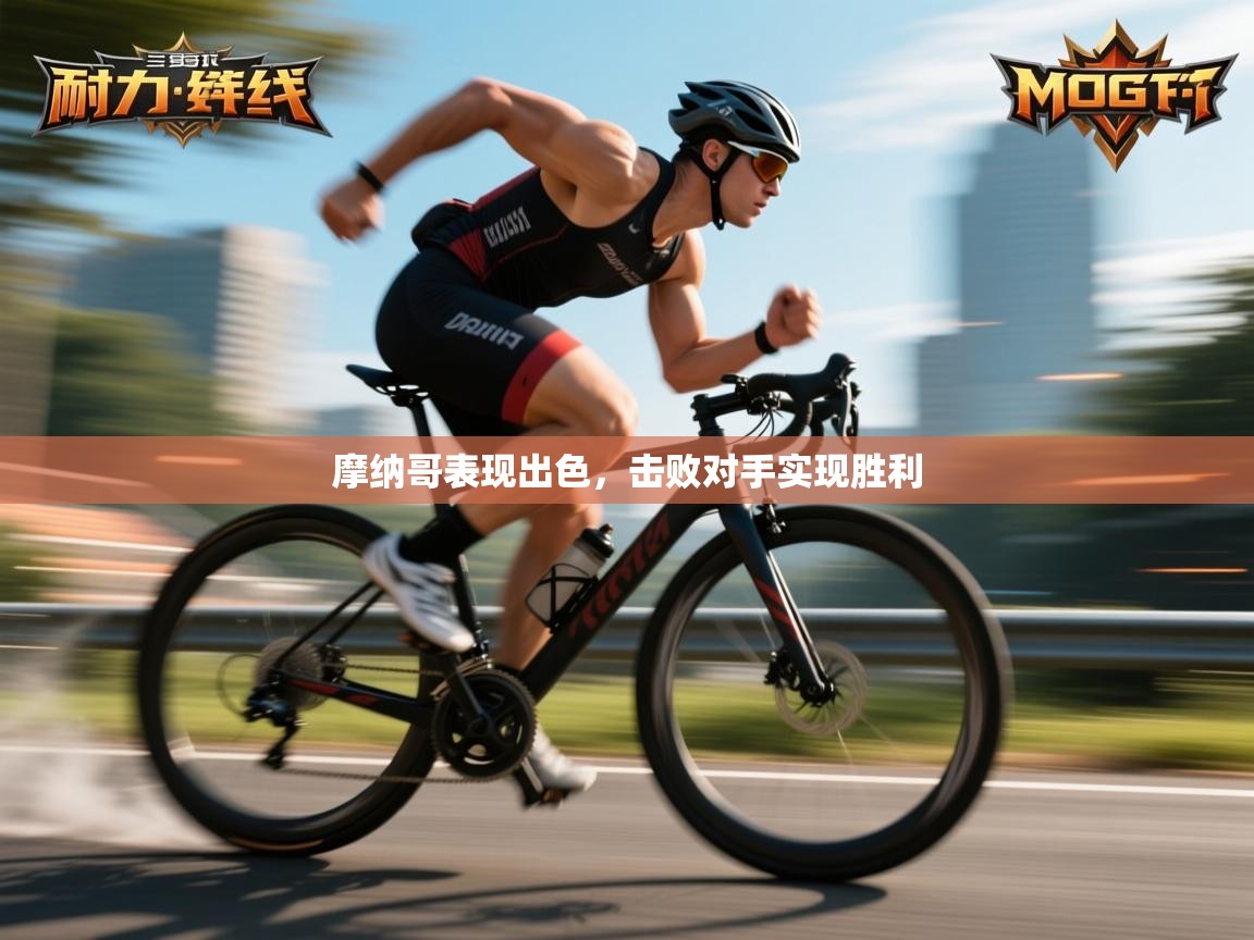 摩纳哥表现出色，击败对手实现胜利  第2张