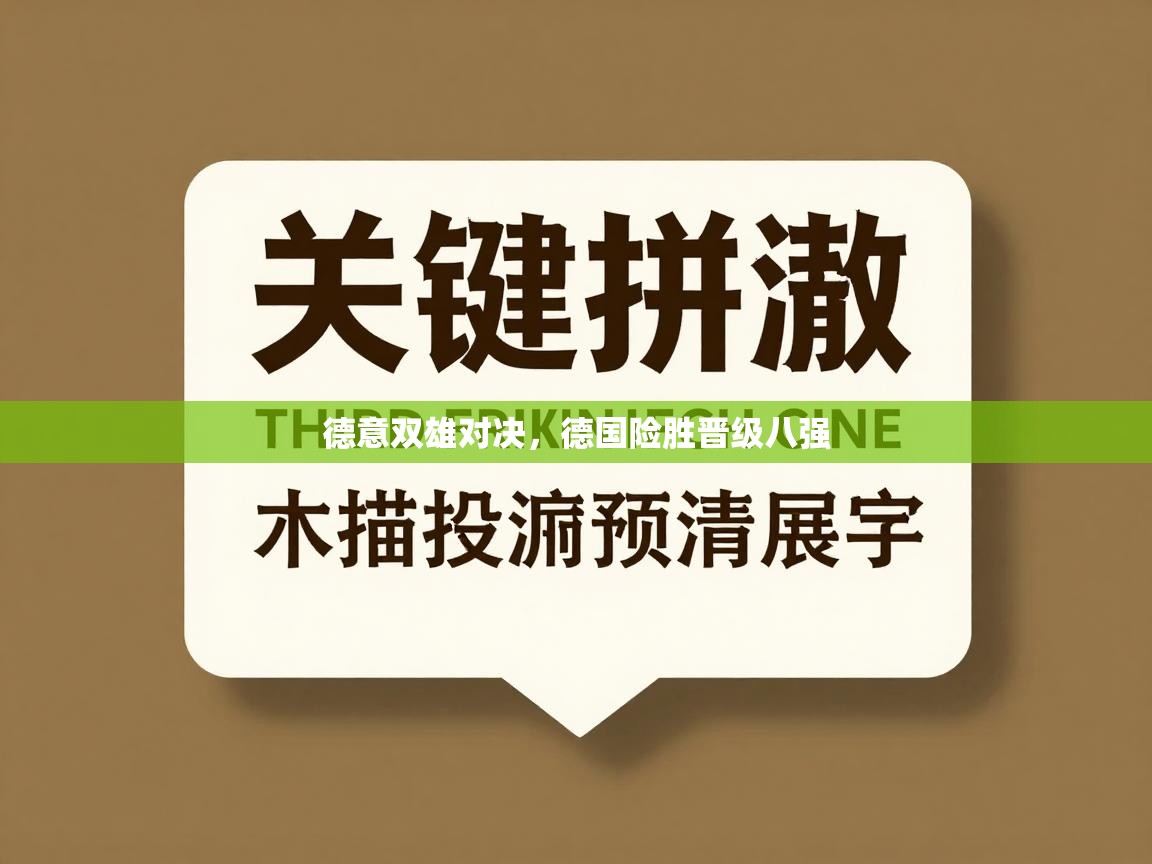 德意双雄对决，德国险胜晋级八强
