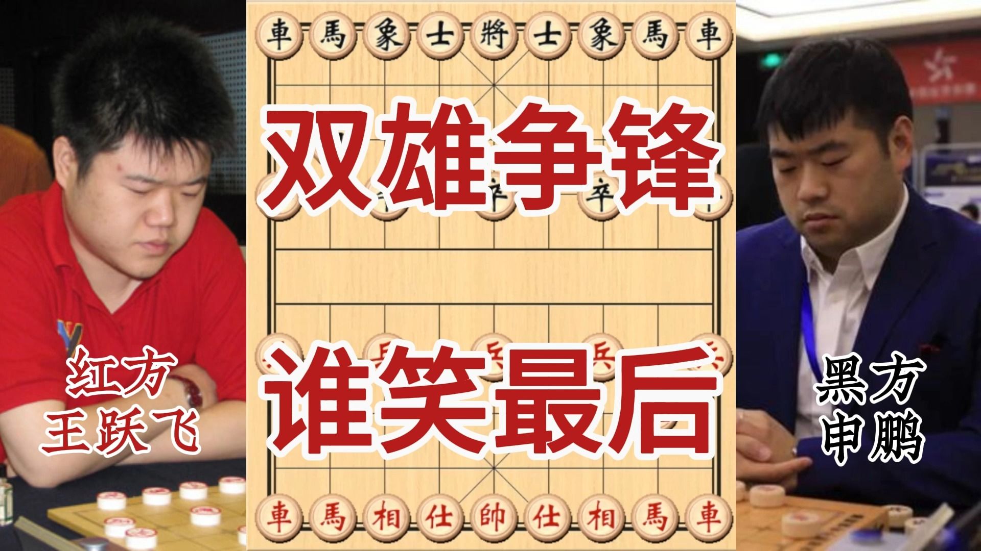 激烈对决拉开帷幕，谁能笑到最后