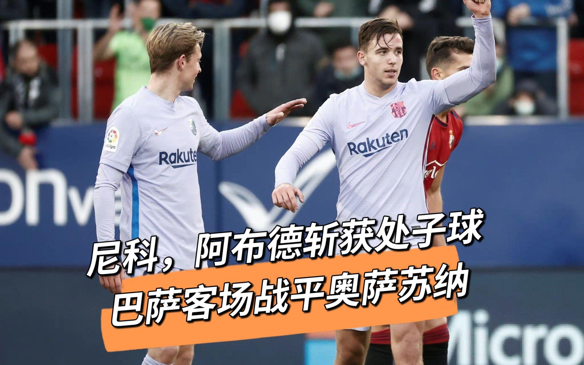 奥萨苏纳客场逼平对手，延续不败势头的简单介绍