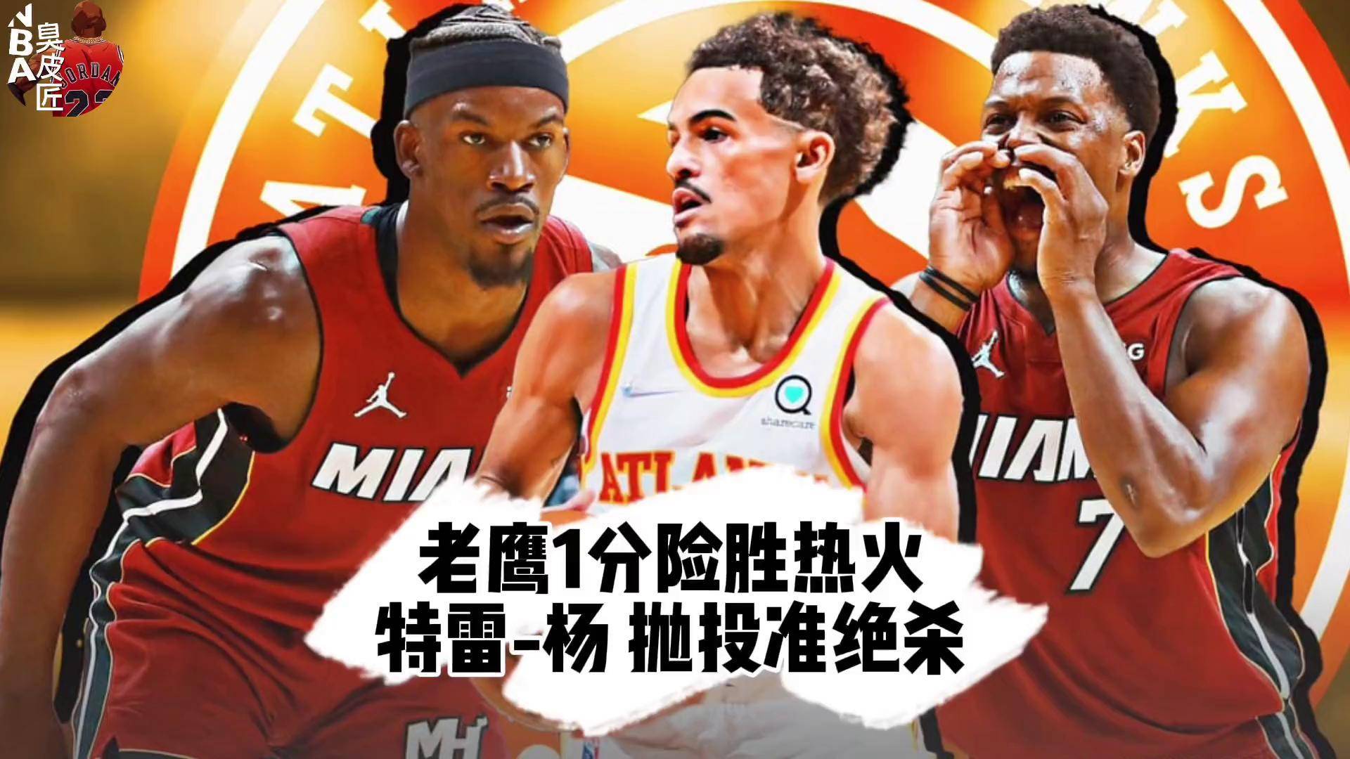 热火客场击败老鹰豪取连胜