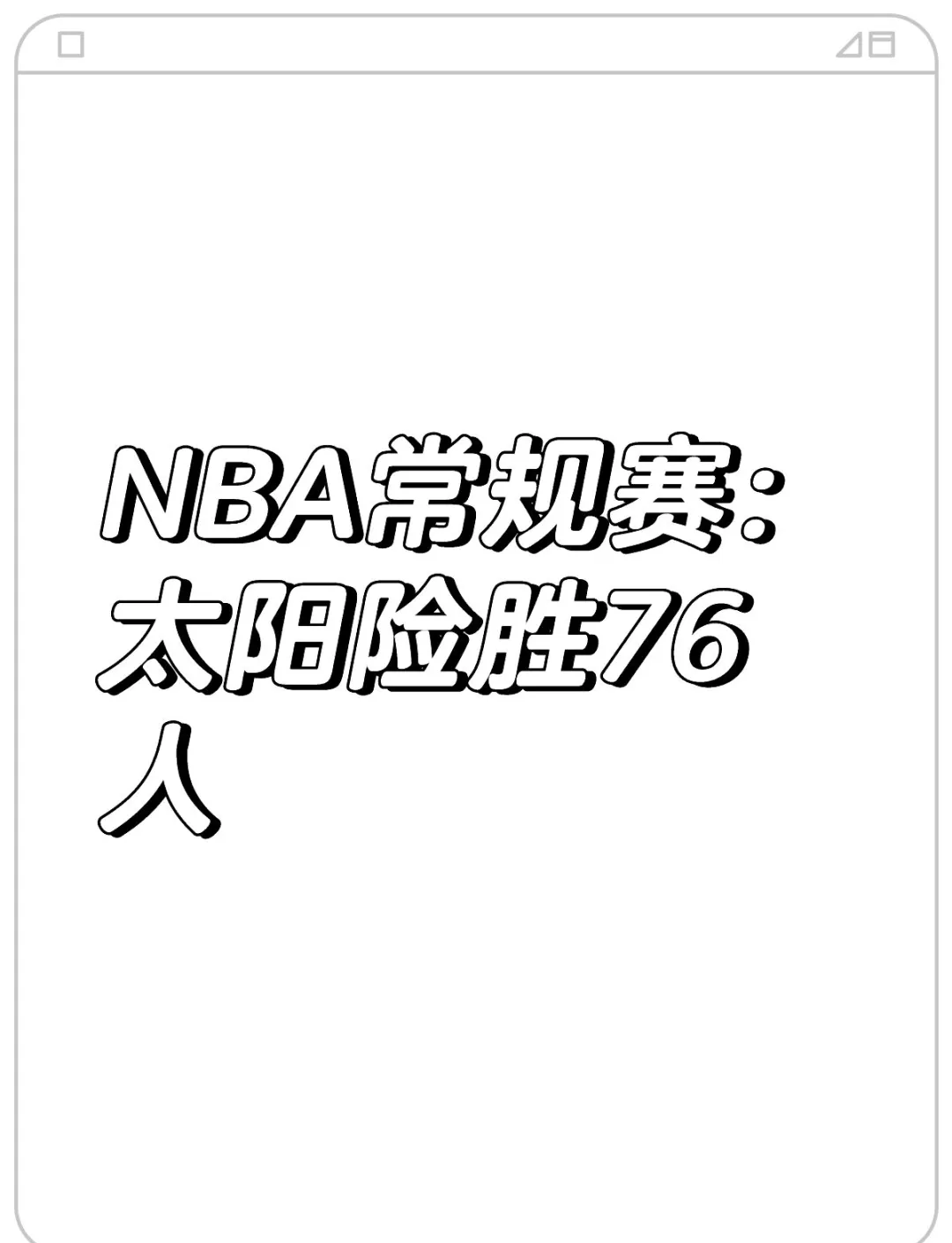 太阳战胜76人获得近期第九胜